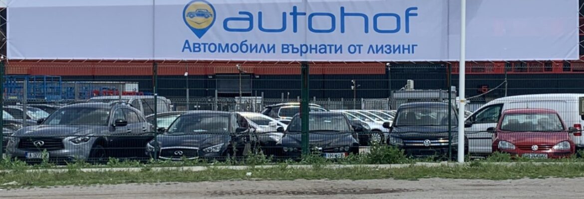 АУТОХОФ – АВТОМОБИЛИ ВЪРНАТИ ОТ ЛИЗИНГ