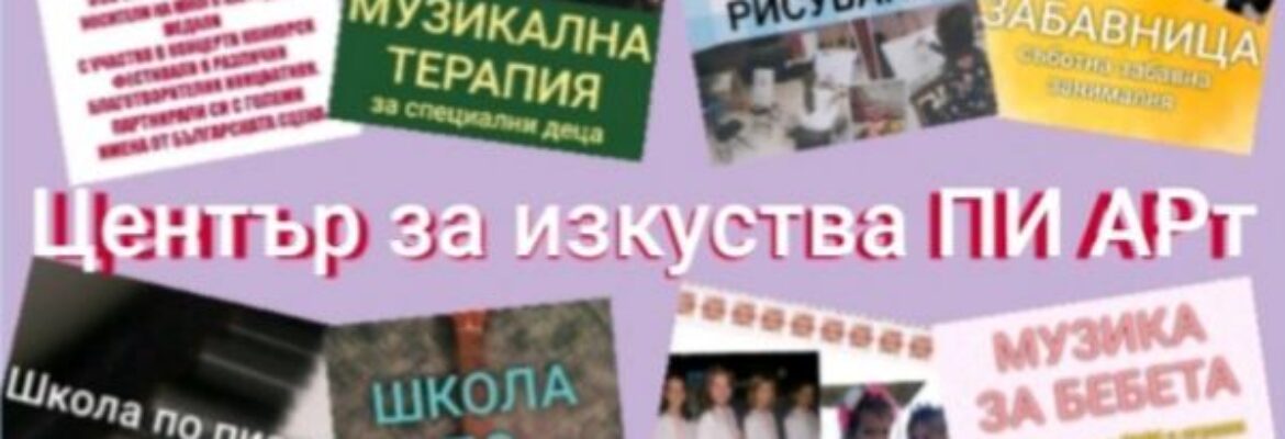 Център за изкуства ПИ АРт